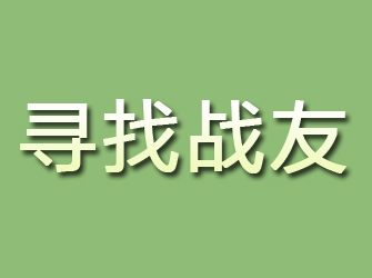 鄂尔多斯寻找战友