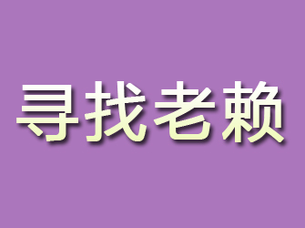 鄂尔多斯寻找老赖